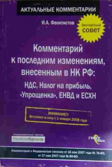 Книга Феоктистов И.А. Комментарий к последним изменениям, внесённым в НК РФ, 11-15002, Баград.рф